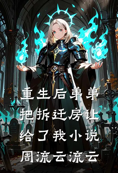 重生后弟弟把拆迁房让给了我小说周流云流云