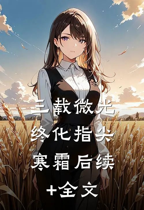 三载微光，终化指尖寒霜后续+全文