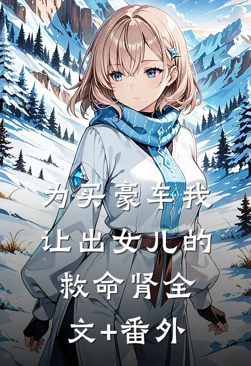 为买豪车我让出女儿的救命肾全文+番外