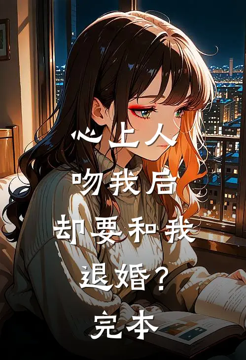 心上人吻我后，却要和我退婚？完本