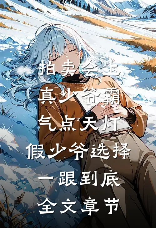 拍卖会上真少爷霸气点天灯，假少爷选择一跟到底全文章节