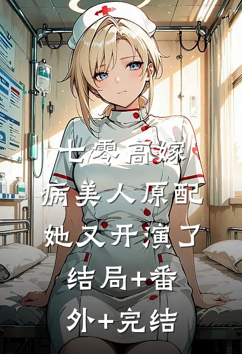 七零高嫁，病美人原配她又开演了:结局+番外+完结