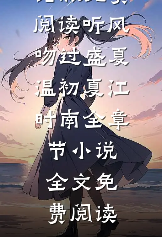 听风吻过盛夏温初夏江时南全章节小说