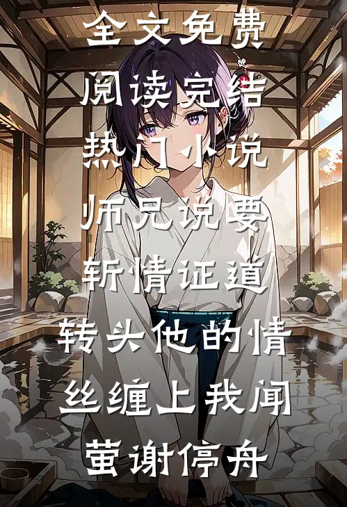 我华丽逆袭后，渣男怎么又回来了免费阅读