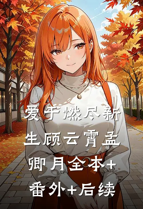 爱于燃尽新生顾云霄孟卿月全本+番外+后续