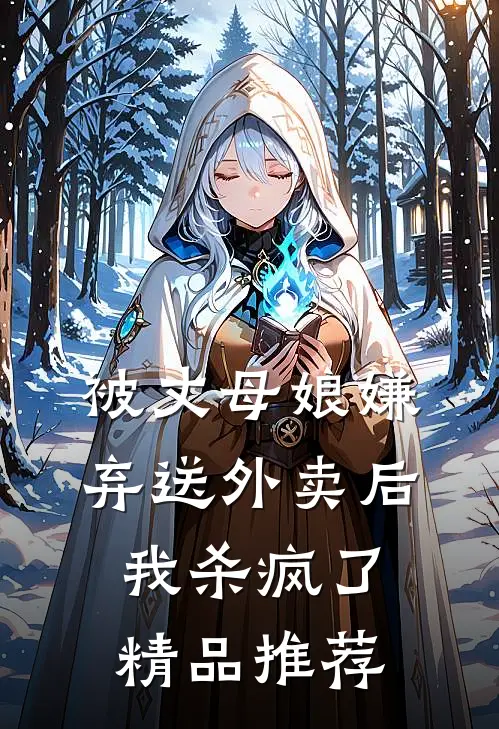被丈母娘嫌弃送外卖后，我杀疯了精品推荐