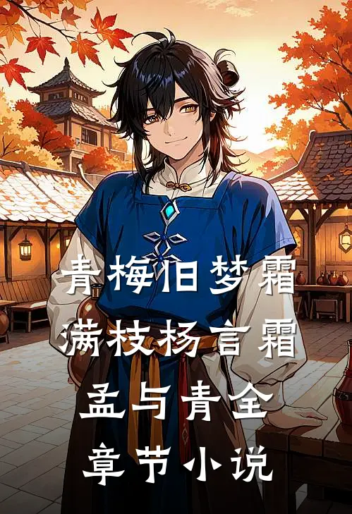 青梅旧梦霜满枝杨言霜孟与青全章节小说