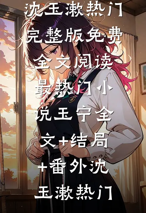 玉宁全文+结局+番外