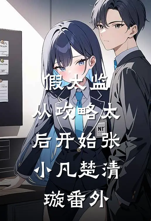 假太监：从攻略太后开始张小凡楚清璇番外