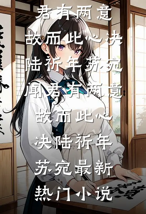 如我搁浅千丈渊未删减版