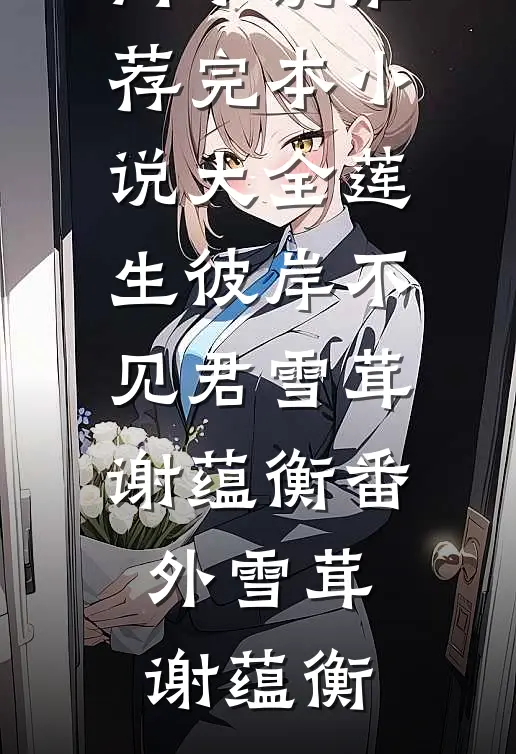 莲生彼岸不见君雪茸谢蕴衡番外