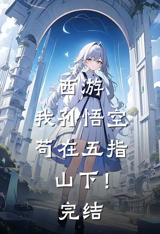西游：我孙悟空，苟在五指山下！完结