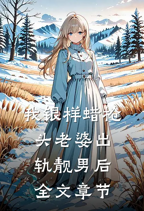 我银样蜡枪头老婆出轨靓男后全文章节