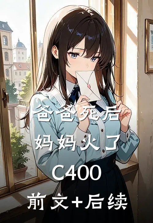 爸爸死后，妈妈火了C400:前文+后续