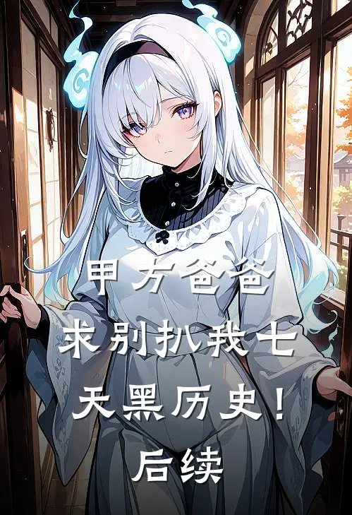 甲方爸爸，求别扒我七天黑历史！后续
