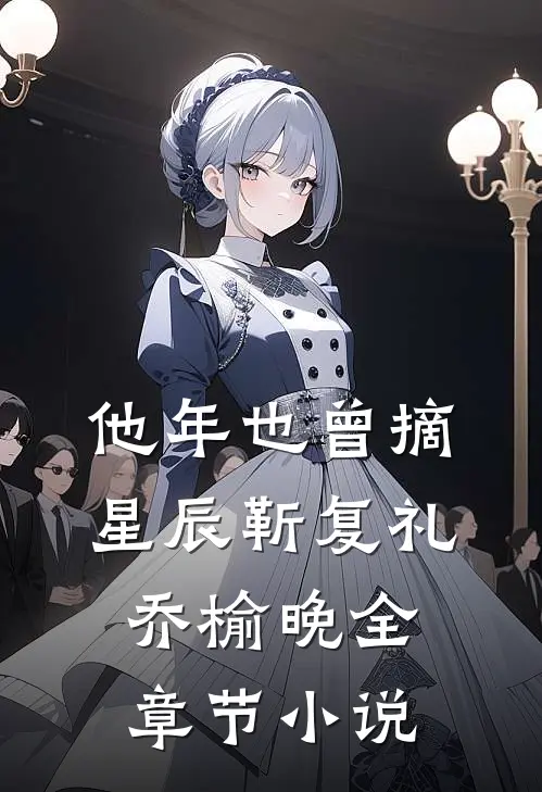 他年也曾摘星辰靳复礼乔榆晚全章节小说