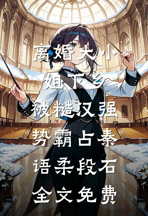 爱意如雪花般消融质量好文