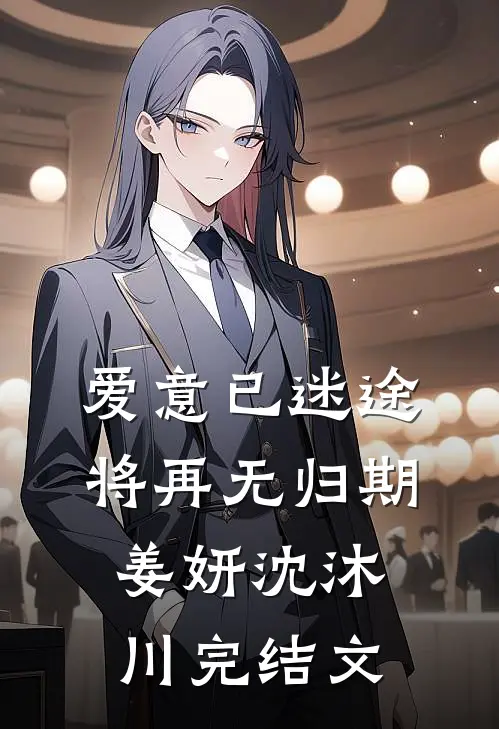 爱意已迷途，将再无归期姜妍沈沐川完结文