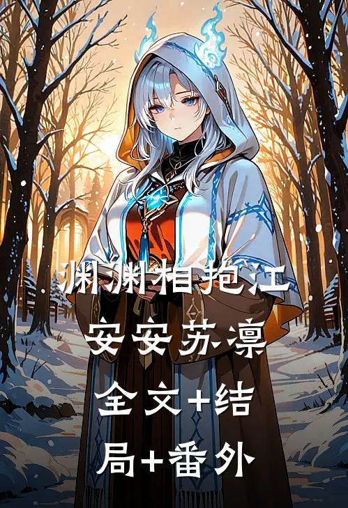 渊渊相抱江安安苏凛:全文+结局+番外