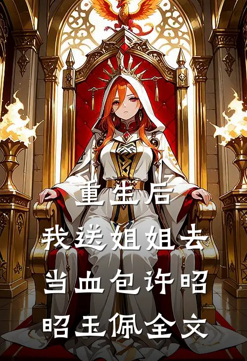 重生后，我送姐姐去当血包许昭昭玉佩全文