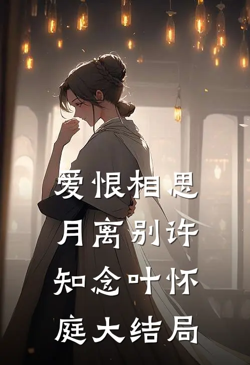 爱恨相思月离别许知念叶怀庭大结局