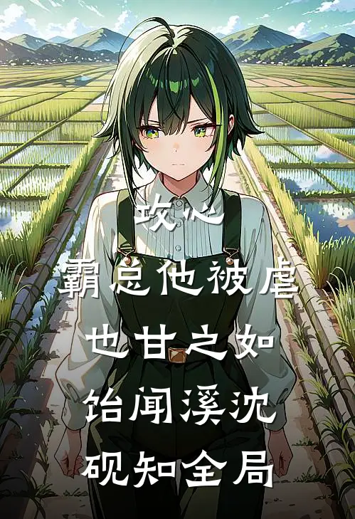 攻心：霸总他被虐也甘之如饴闻溪沈砚知全局