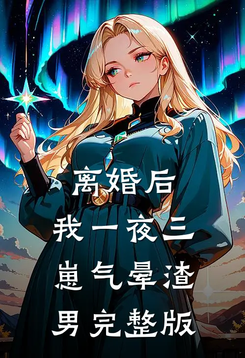 离婚后，我一夜三崽气晕渣男完整版