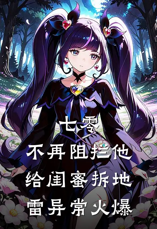 七零，不再阻拦他给闺蜜拆地雷异常火爆