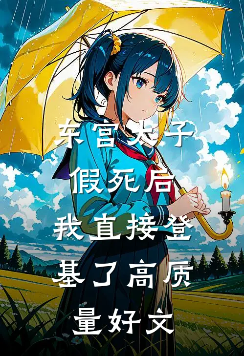 东宫太子假死后，我直接登基了高质量好文