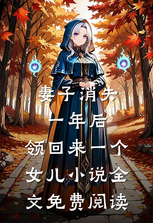 妻子消失一年后，领回来一个女儿小说全文免费阅读