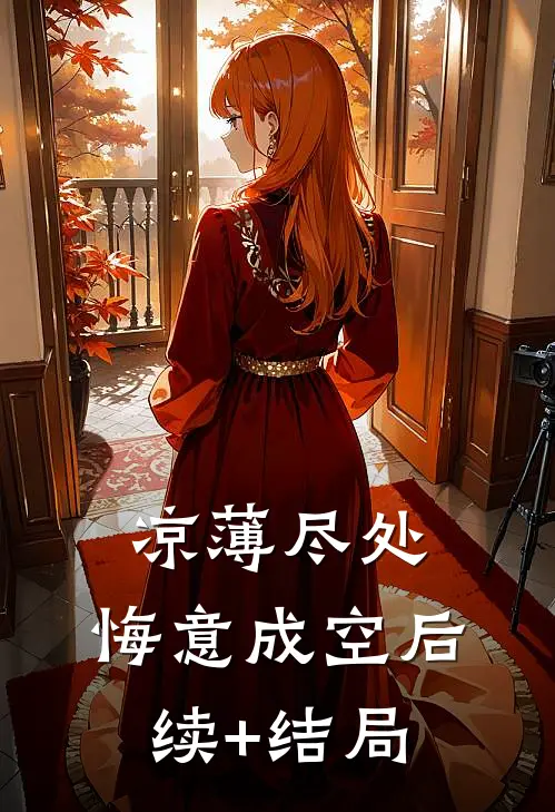凉薄尽处，悔意成空后续+结局