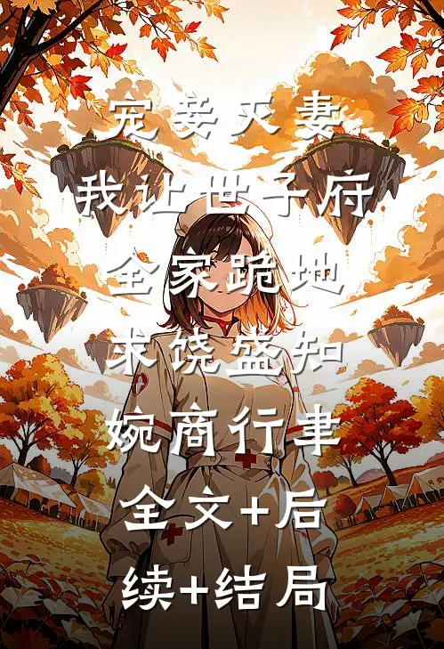 宠妾灭妻，我让世子府全家跪地求饶盛知婉商行聿全文+后续+结局