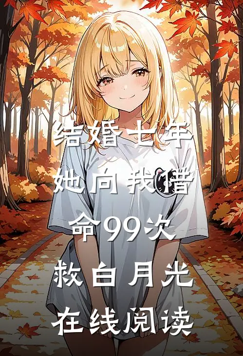 结婚七年，她向我借命99次救白月光在线阅读