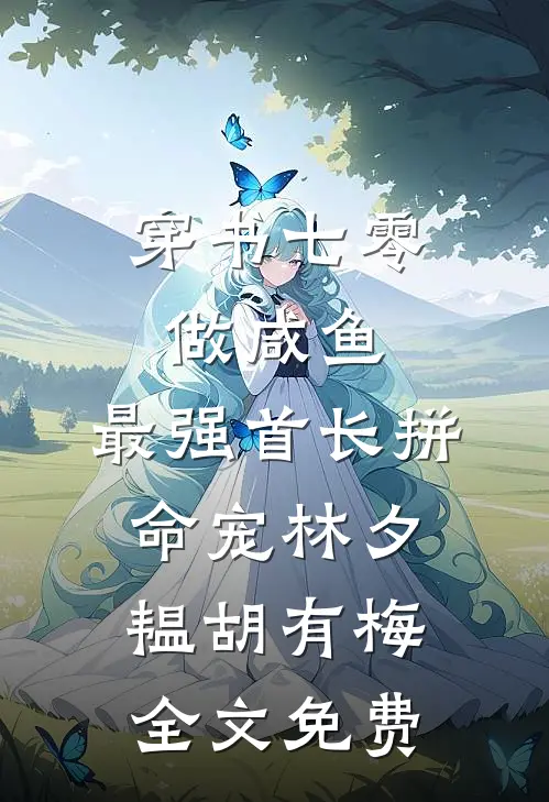 穿书七零做咸鱼，最强首长拼命宠林夕韫胡有梅全文免费
