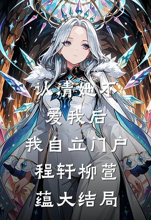 认清她不爱我后，我自立门户程轩柳萱蕴大结局