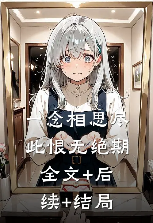 一念相思尽，此恨无绝期:全文+后续+结局