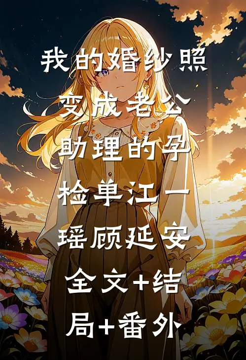 我的婚纱照，变成老公助理的孕检单江一瑶顾延安:全文+结局+番外