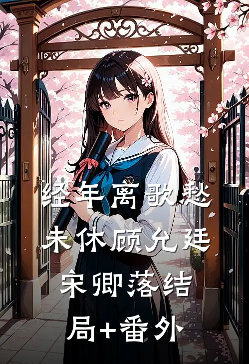 经年离歌愁未休顾允廷宋卿落结局+番外