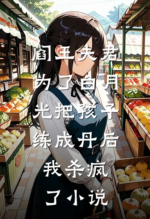 阎王夫君为了白月光把孩子练成丹后，我杀疯了小说