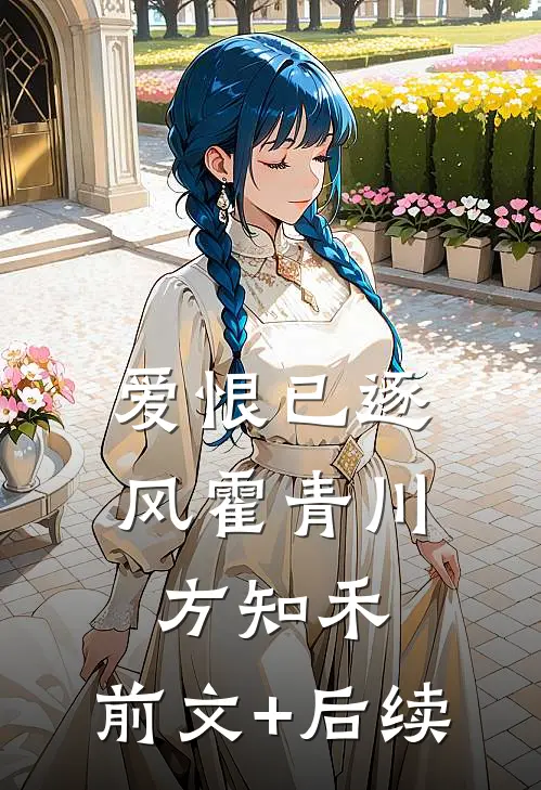 爱恨已逐风霍青川方知禾:前文+后续