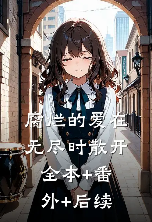 腐烂的爱在无尽时散开全本+番外+后续