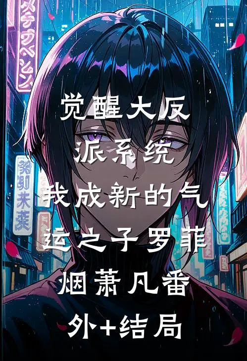 觉醒大反派系统，我成新的气运之子罗菲烟萧凡(番外)+(结局)