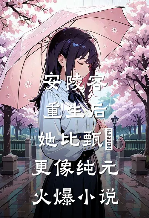 安陵容重生后：她比甄嬛更像纯元火爆小说