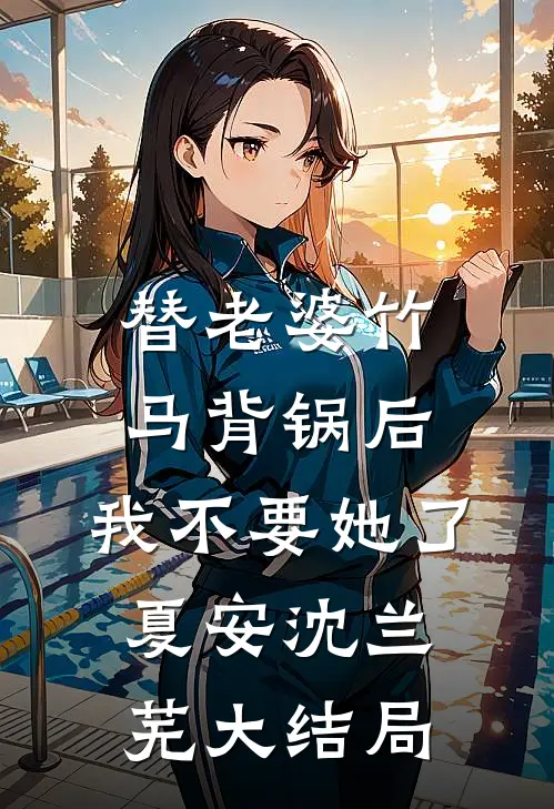 替老婆竹马背锅后，我不要她了夏安沈兰芜大结局