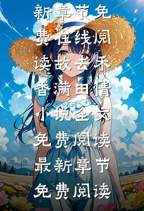 故去禾香满田情小说全文免费阅读