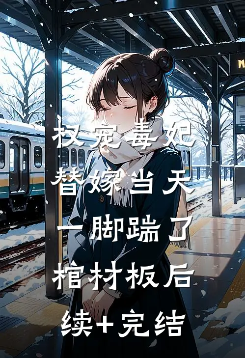 权宠毒妃，替嫁当天一脚踹了棺材板后续+完结