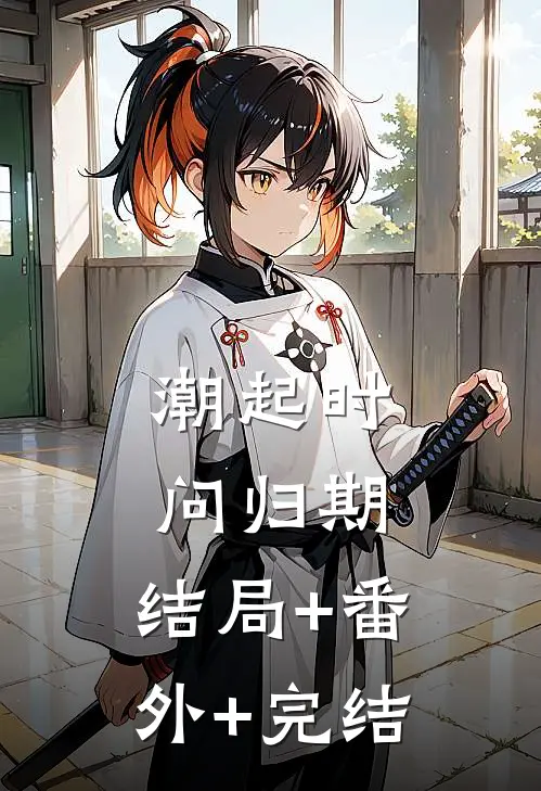 潮起时问归期:结局+番外+完结