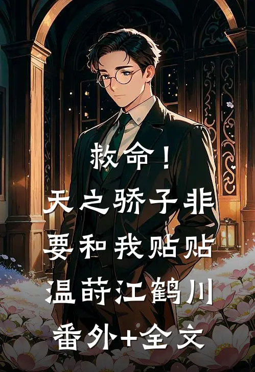 救命！天之骄子非要和我贴贴温莳江鹤川:(番外)+(全文)