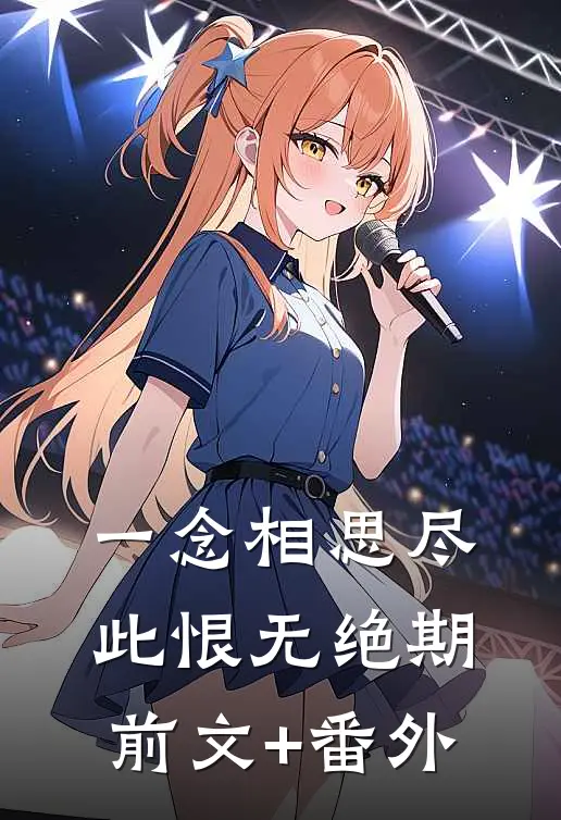 一念相思尽，此恨无绝期前文+番外