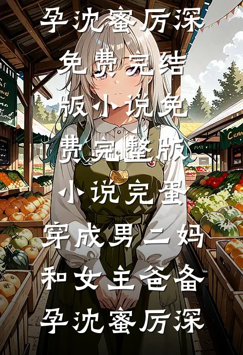 豪门千金翻脸无情，因为她重生了最完整版